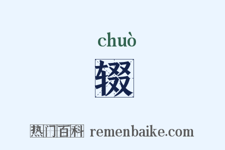 辍是什么意思的图片